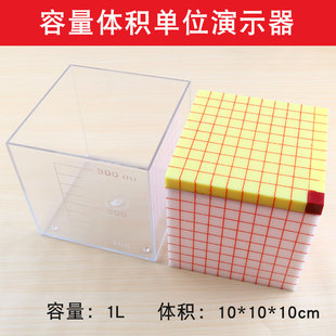 容量体积单位演示器可拆卸立方分米模10cm容积计算1L小学数学教具