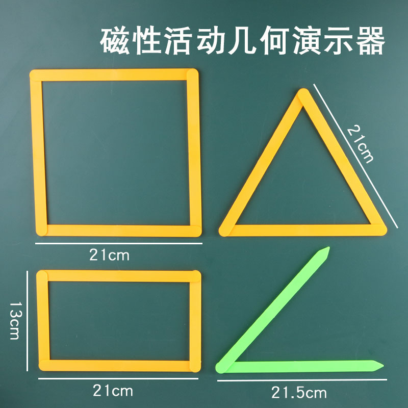 磁性四边形演示器几何模型活动角