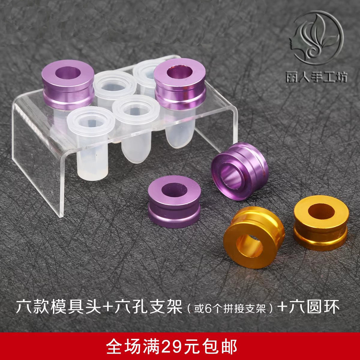 diy口红模具六孔支架铝制圆环化妆/美容工具