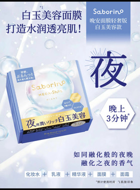 BCL日本Saborino早安晚安轻奢面膜美白透明感水光肌胶原蛋白32片