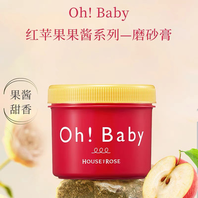 日本House Of Rose玫瑰OhBaby 苹果果酱限定磨砂膏 沐浴液 身体乳