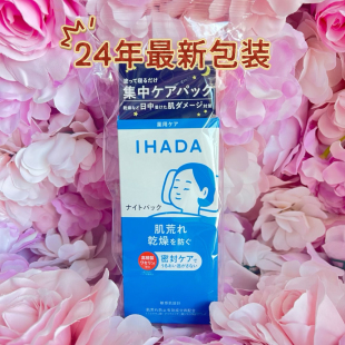 25年新日本资生堂ihada敏感肌免洗晚安涂抹睡眠面膜保湿 修复70g