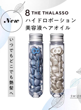 日本8 THE THALASSO便携胶囊发油保湿修复护发精油24粒 花香/无香