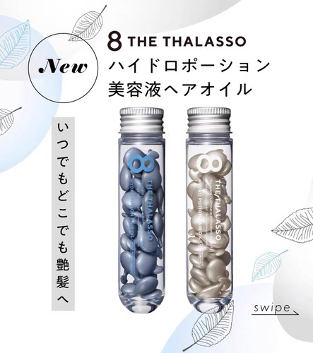 日本8 THE THALASSO便携胶囊发油保湿修复护发精油24粒 花香/无香