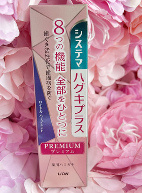包邮日本LION 狮王System premium 8效合1焕白护龈多效牙膏95g