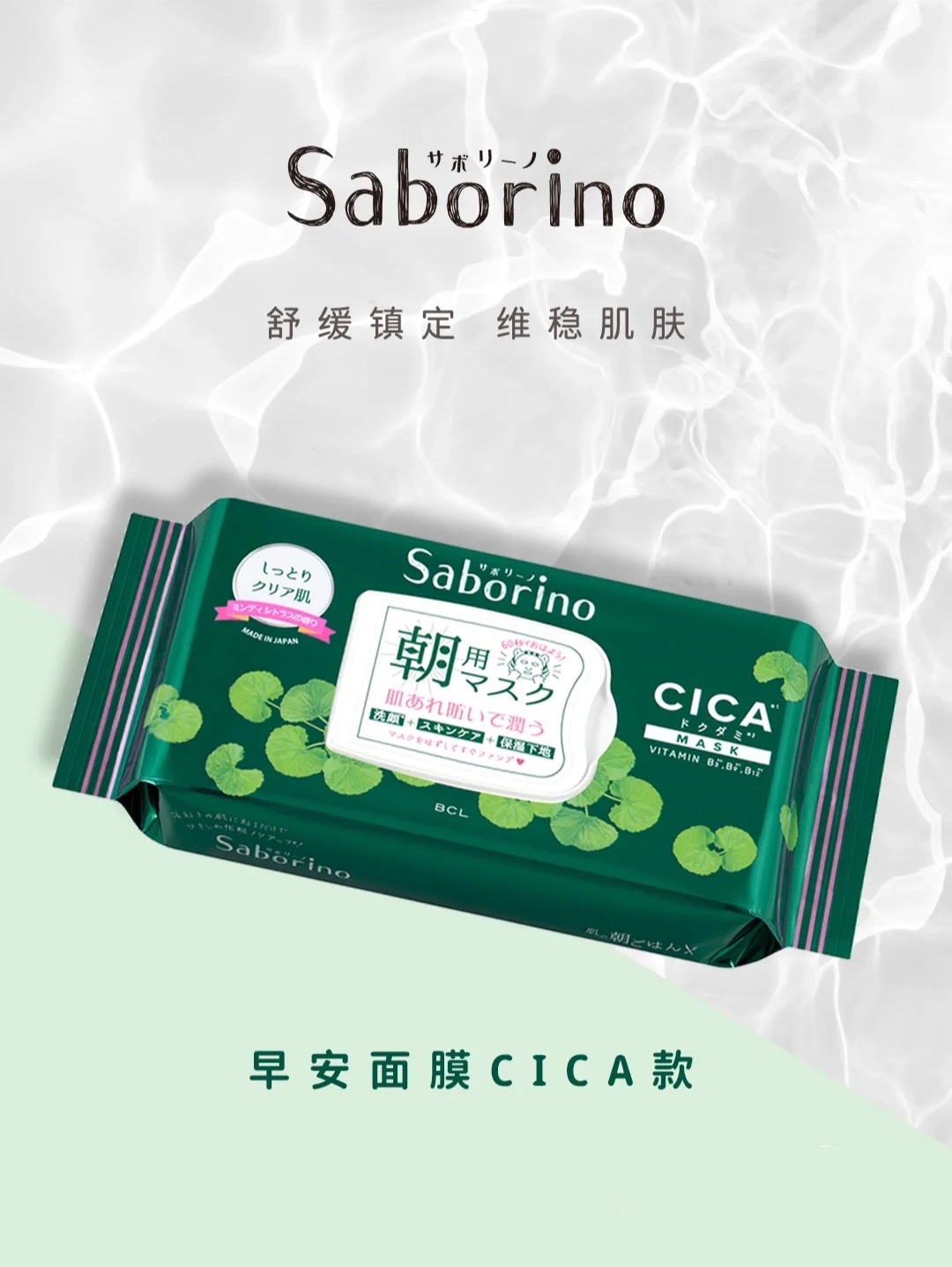 保湿日本早安面膜BCL积雪草保湿