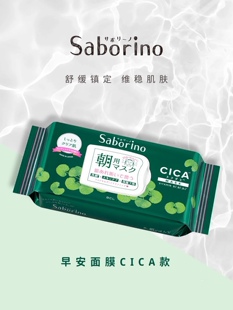 包邮日本BCL Saborino60秒懒人早安面膜CICA积雪草保湿净白28枚