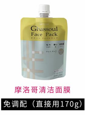 日本奈娅蒂Ghassou摩洛哥矿物粘土黏土面膜高岭土泥膜清洁 170g