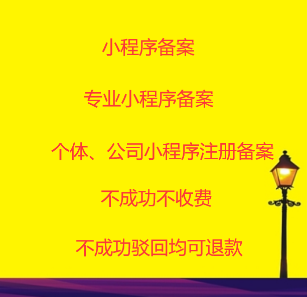 小程序ICP备案跑腿提交工信部审核小程序商城代码发布上线上架