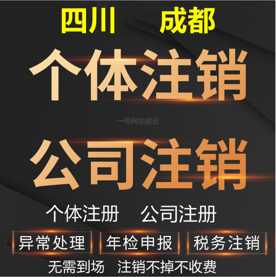 四川成都绵阳个体跑腿注销注册成都个体户注销公司营业执照注销