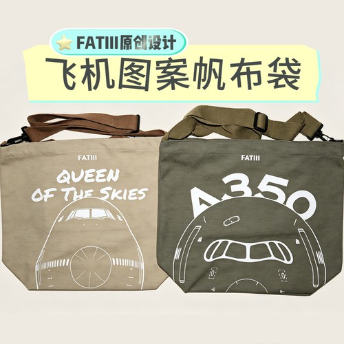 FATIII航空文化帆布袋手提袋