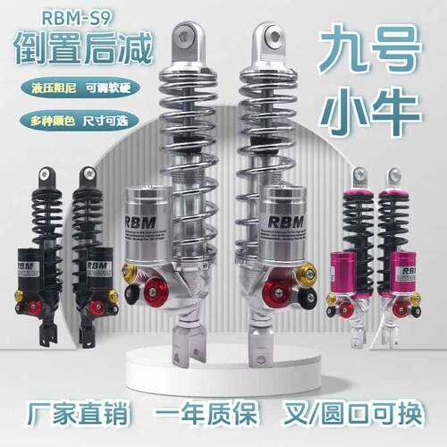 RBM款S9小牛九号倒置后避震减震