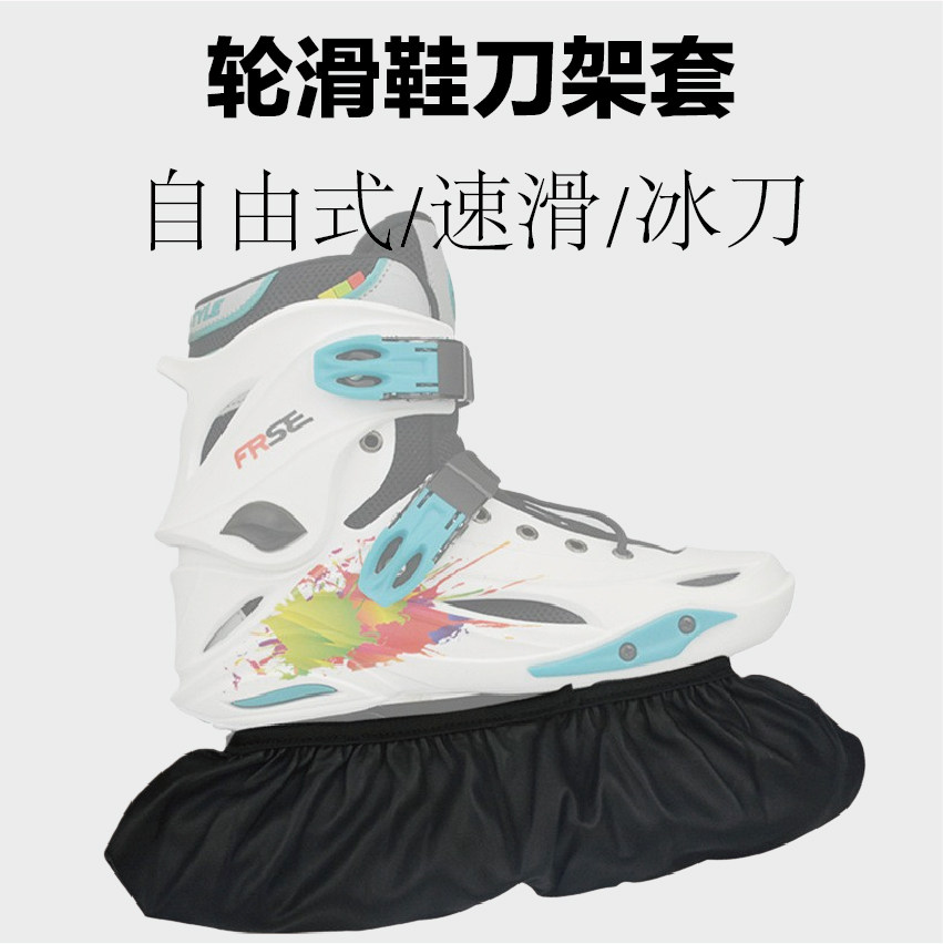 轮滑鞋刀架套旱冰溜冰速滑鞋防尘防水防污轮套鞋套钢架支架轮子套图片