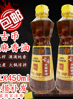 包邮正品古币纯芝麻香油450ml*2瓶火锅蘸料凉拌点蘸压榨提味增香