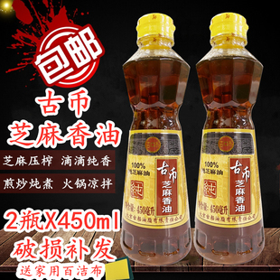包邮正品古币纯芝麻香油450ml*2瓶火锅蘸料凉拌点蘸压榨提味增香