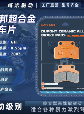 域米刹车片 适用光阳Jockey125 踏板摩托车前轮高性能刹车片配件