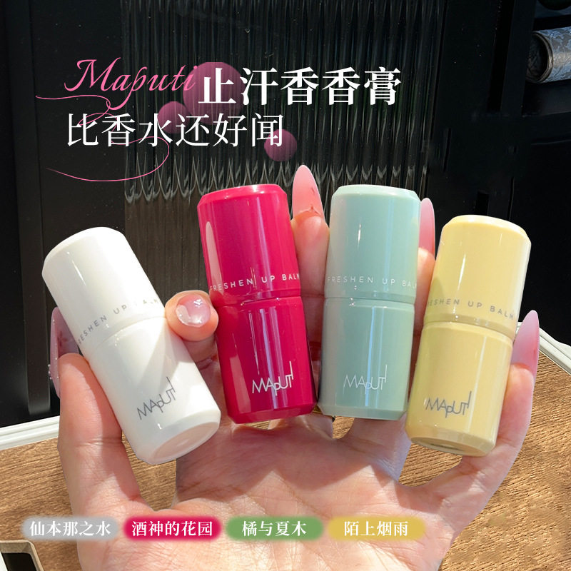 流汗也香香新升级maputi玛朴缇香体膏止汗露腋下除臭便携去异味