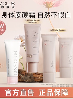 unny悠宜身体防晒乳面部素颜霜女自然提亮裸妆懒人面部身体二合一