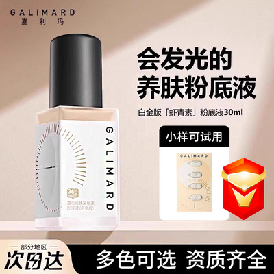 送小样3代嘉利玛粉底液虾青素养肤干油皮遮瑕服帖黑钻99白金粉底
