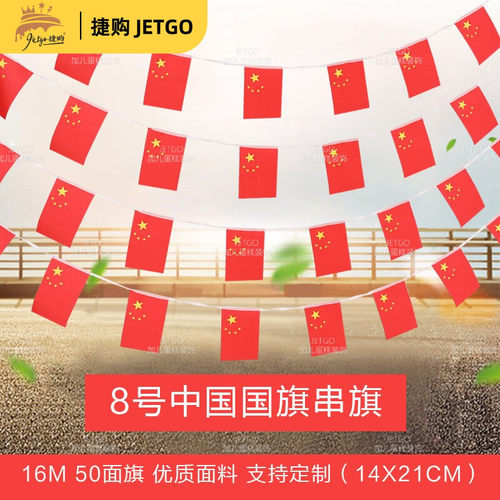 国旗串旗小红旗中国小国旗装饰7号8号吊旗挂饰吊饰国旗五星红旗国