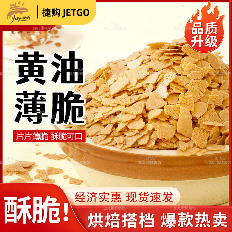 黄油薄脆皮烘焙蛋糕夹心馅料巧克力涂层脆碎片冰淇淋奶茶商用小料图片