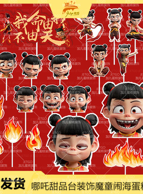 小哪咤蛋糕装饰魔童闹海哪吒甜品台插件nezha摆件我命由我不由天