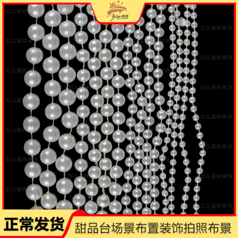 珍珠串甜品台装饰圆珠连线珠链条