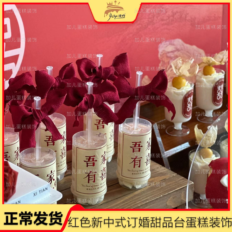 新中式订婚甜品台装饰推推乐贴纸