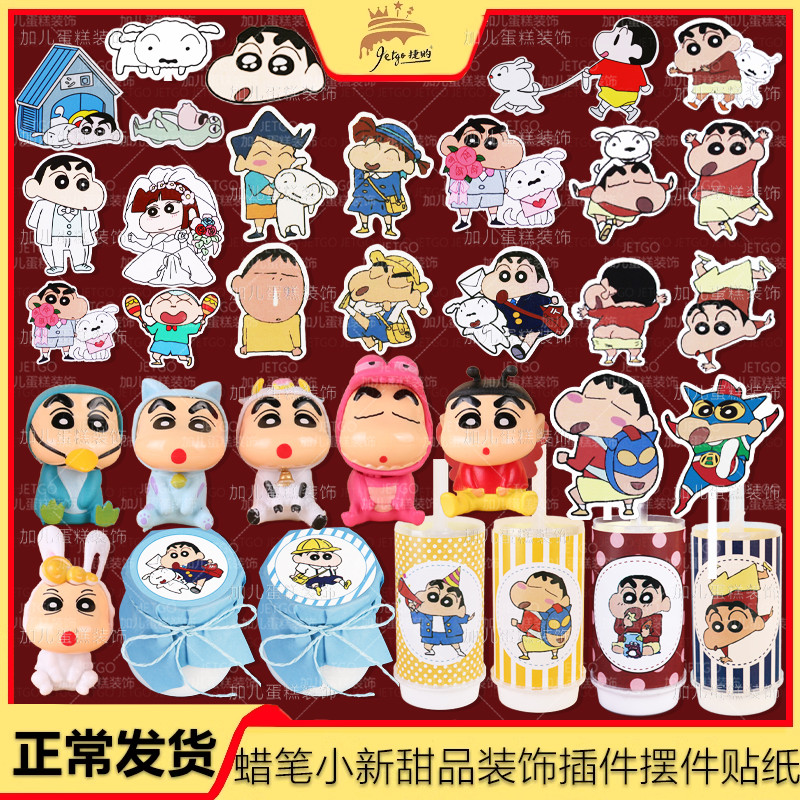 蜡笔小新蛋糕摆件腊笔推推乐贴纸