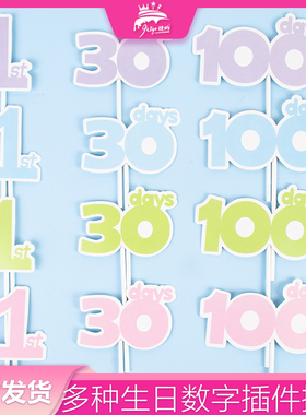 一周岁蛋糕装饰插牌1st插排30days100天男孩女孩小宝宝甜品台插件