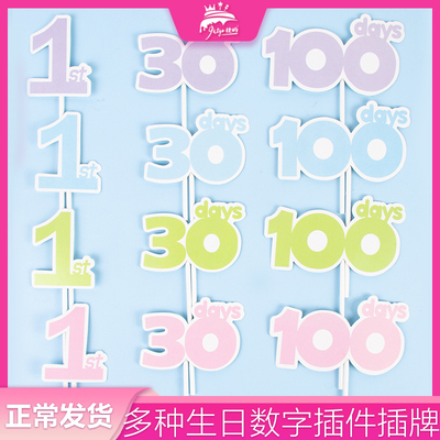 周岁蛋糕装饰插牌1st插排30days