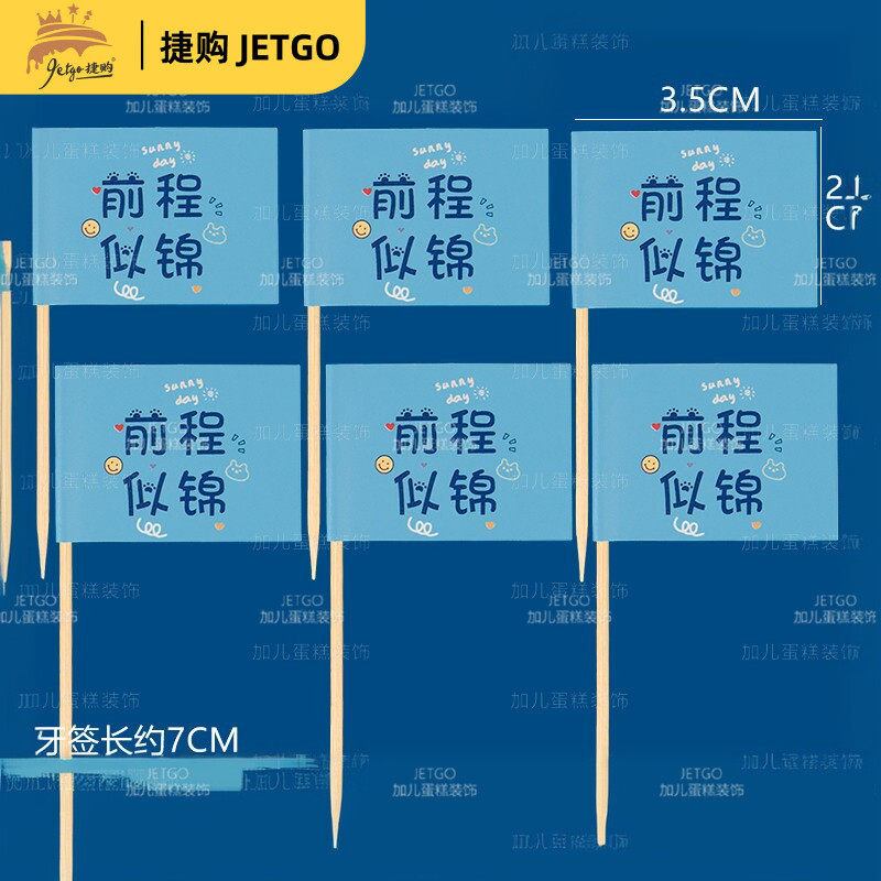 前程似锦双面小旗毕业季甜品台蛋糕插件乘风破浪一帆风顺摆件纸杯