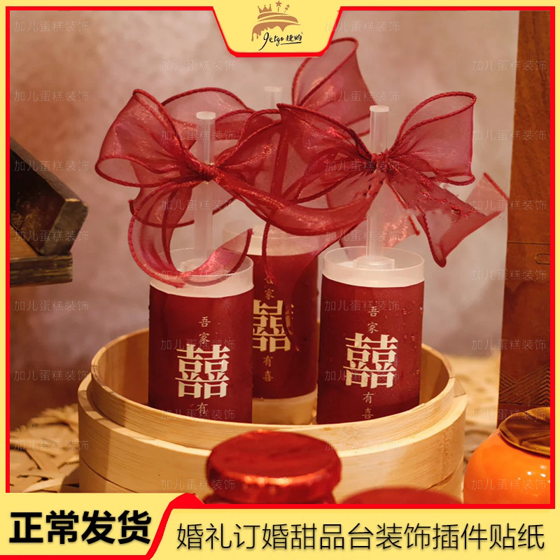 红色结婚甜品台装饰推推乐贴纸吾家有喜订婚蛋糕筒摆件新中式绑带