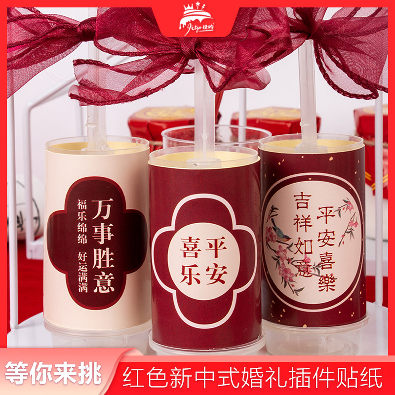 平安喜乐推推乐贴纸新中式婚礼甜品台装饰摆件中国风订婚结婚布置,节庆用品/礼品,甜品台装饰,淘宝优惠券,粉丝福利购,淘宝优惠卷