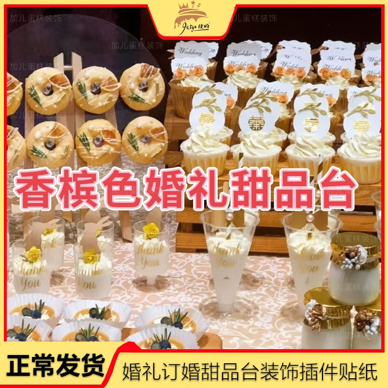 香檳色甜品臺裝飾主蛋糕金色插牌