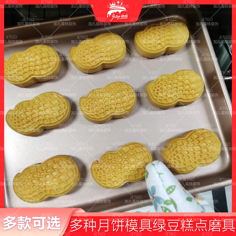 50克落花生月饼模具酥迷你长果造型长生果绿豆糕家用压磨具手压式