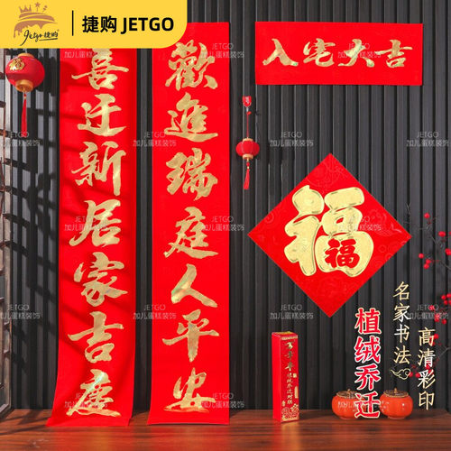 万年丰精品植绒烫金全红搬家乔迁之喜高端乔迁联