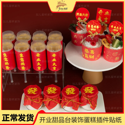 开业大吉甜品台装饰蛋糕插牌仪式