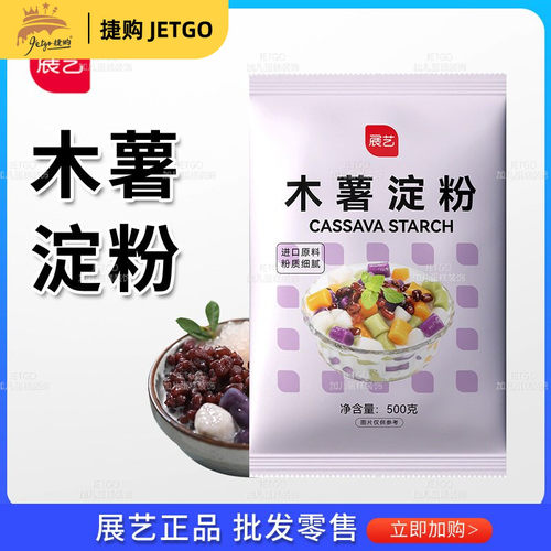 展艺批发木薯淀粉500g手工制作芋圆珍珠食用生粉勾芡甜品大单下单