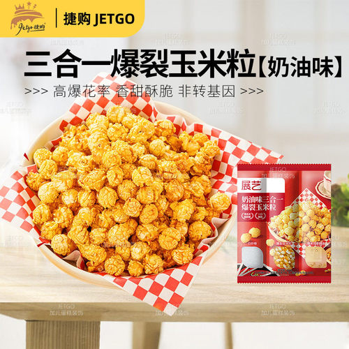 展艺三合一自制老式爆米花原料球形奶油焦糖苞米花专用玉米粒
