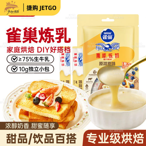 雀巢鹰唛炼奶10g商用小包装蛋挞咖啡奶茶店专用奶油小馒头蘸原料