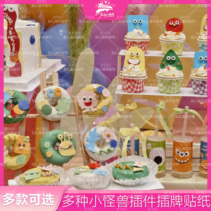 彩色小怪兽甜品台装饰推推乐贴纸
