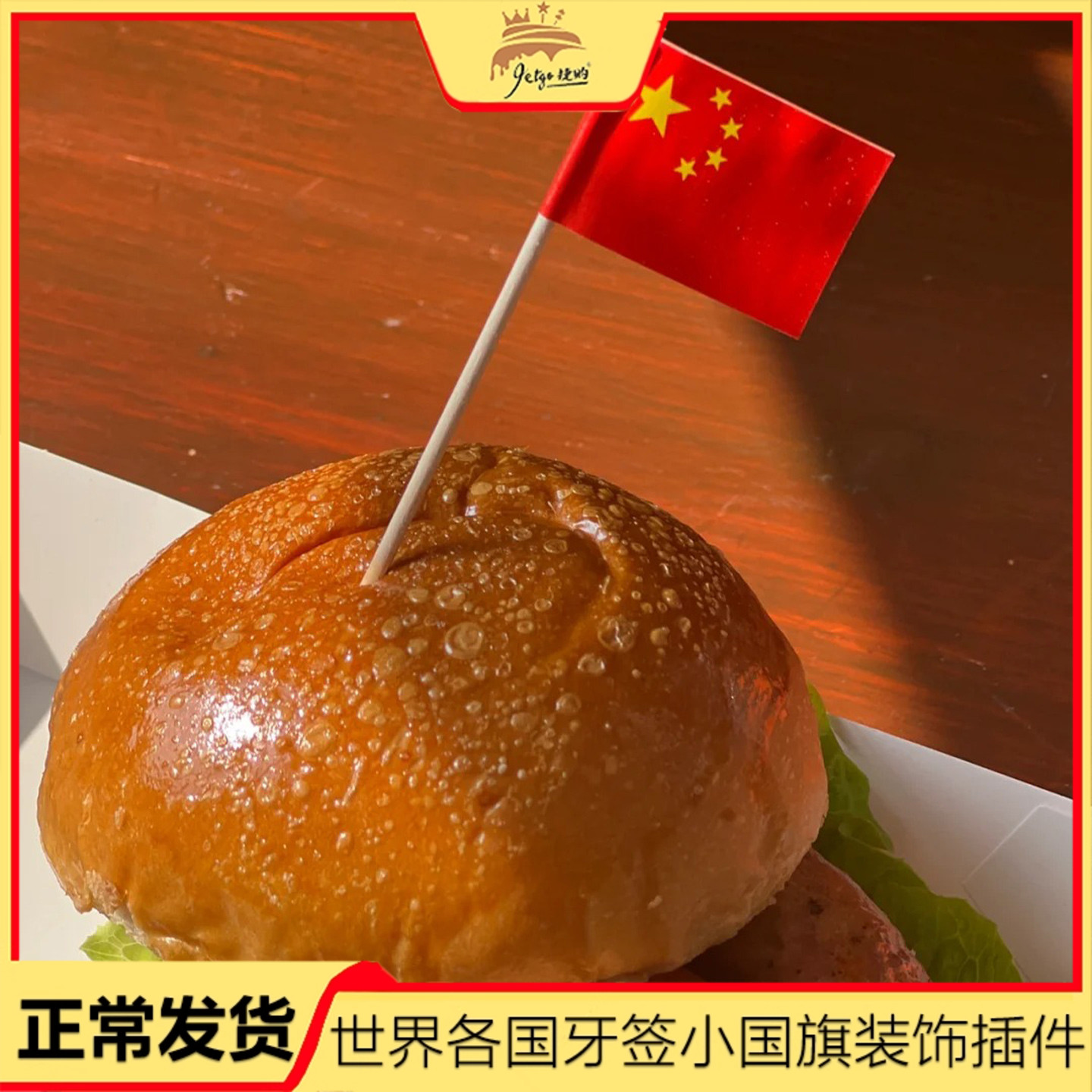 一次性汉堡签小国旗插件点心小吃叉中国小旗子插旗竹签双面旗配件