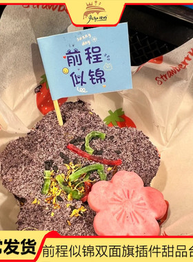 双面印前程似锦牙签小插旗奶茶冷饮装饰祝福语蓝色纸插件烘焙插牌