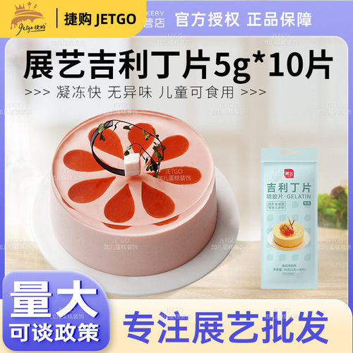 展艺吉利丁片10*5g鱼胶片明胶片布丁慕斯蛋糕原料凝胶片烘焙原料
