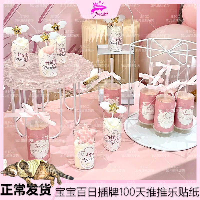 100天粉色甜品台装饰推推乐贴纸