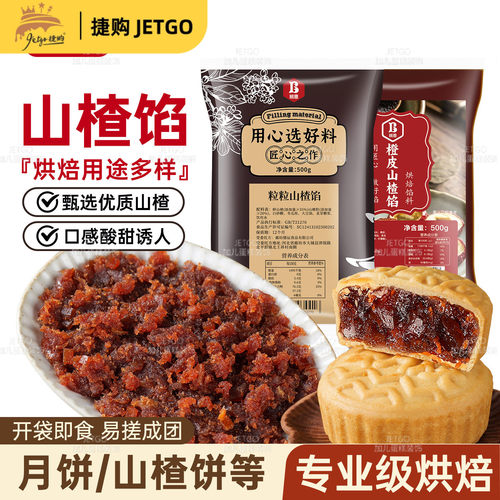 班恩粒粒山楂馅红枣陈皮月饼馅料锅盔红果酥牛肉红豆沙烘焙商用