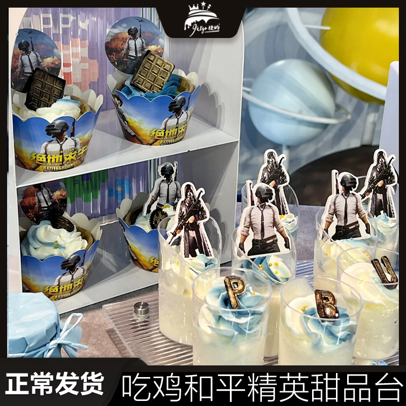 吃鸡纸杯围边插牌甜品台慕斯插卡