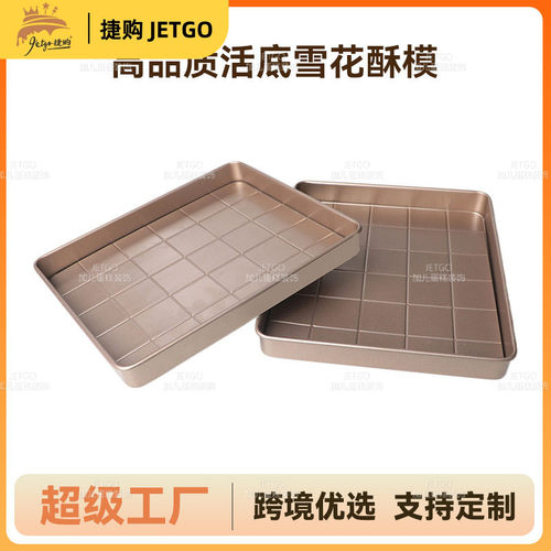 金色重型碳钢雪花酥活底模具烘焙模具烤盘烘焙工具沙琪玛模具