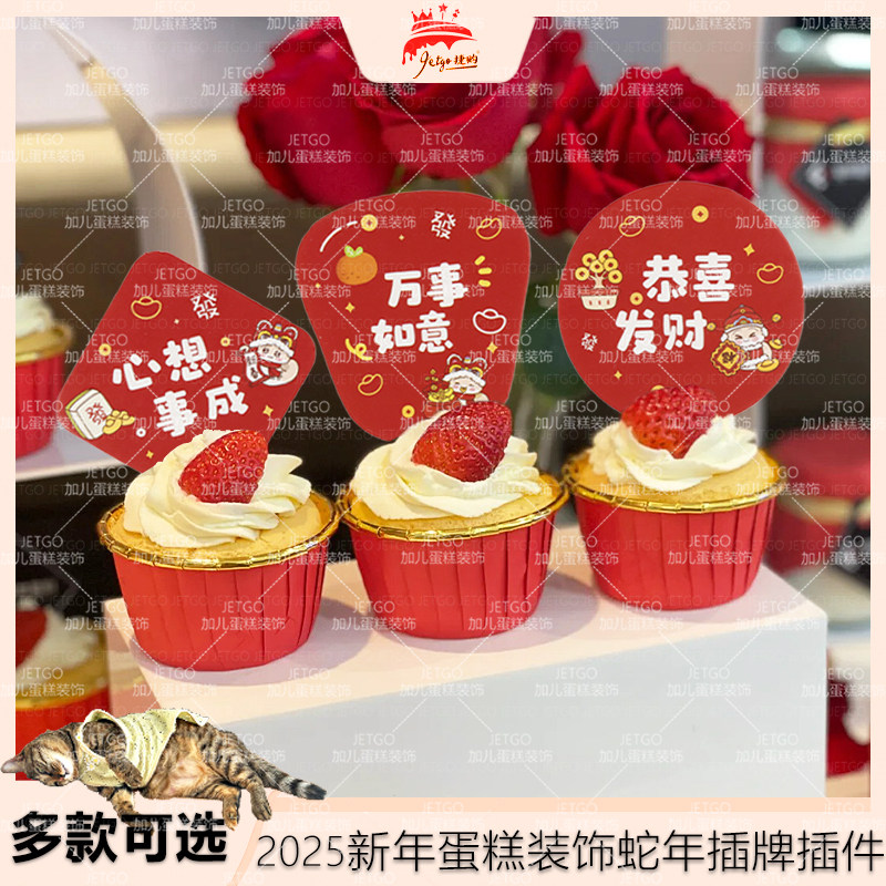 元旦蛋糕装饰2026配件新年甜品插牌蛇年卡通扇子插件内金外红纸杯,节庆用品/礼品,节日装扮用品,淘宝优惠券,粉丝福利购,淘宝优惠卷